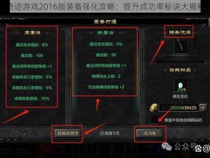 奇迹游戏2016版装备强化攻略：提升成功率秘诀大揭秘