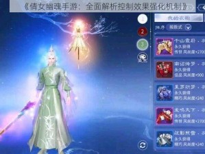 《倩女幽魂手游：全面解析控制效果强化机制》