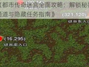 《都市传奇迷宫全面攻略：解锁秘密通道与隐藏任务指南》