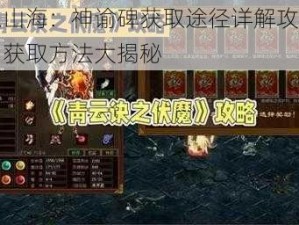 妄想山海：神谕碑获取途径详解攻略大全：获取方法大揭秘