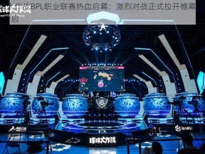 球球大作战BPL职业联赛热血启幕：激烈对战正式拉开帷幕于9月3日开启