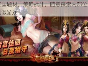 三国题材，策略战斗，随意探索内部位的刺激游戏