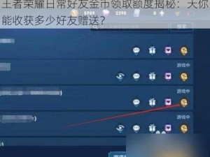 王者荣耀日常好友金币领取额度揭秘：天你能收获多少好友赠送？
