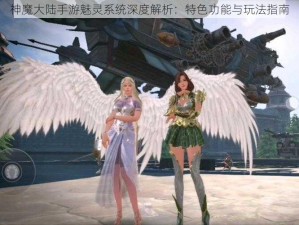 神魔大陆手游魅灵系统深度解析：特色功能与玩法指南