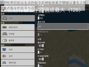 关于我的世界回到出生点的指令的神秘探索之旅建议重生之旅：我的世界出生点指令的追寻与启示