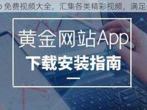 黄金网站 app 免费视频大全，汇集各类精彩视频，满足你的所有需求