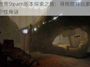 我的世界Steam版本探索之旅：寻找独特玩家标签，揭开个性角谜