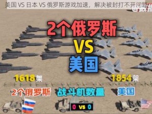 美国 VS 日本 VS 俄罗斯游戏加速，解决被封打不开问题