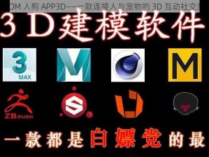 ZOOM 人狗 APP3D——一款连接人与宠物的 3D 互动社交应用