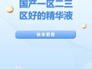 国产精华液一二三区别在哪？哪种更受欢迎？或将被封禁？