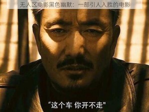 无人区电影黑色幽默：一部引人入胜的电影