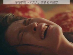 愁愁的男人和女人，需要它来拯救