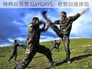 特种兵男男 GaYGAYS，极致训练体验