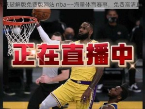 九妖破解版免费版网站 nba——海量体育赛事，免费高清直播