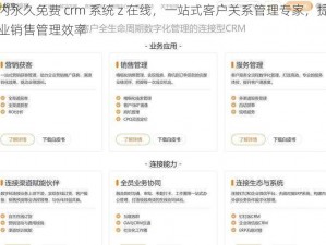 国内永久免费 crm 系统 z 在线，一站式客户关系管理专家，提升企业销售管理效率