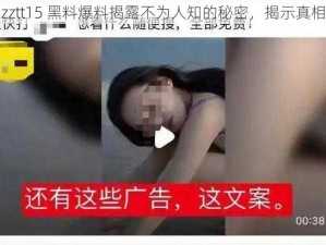 zztt15 黑料爆料揭露不为人知的秘密，揭示真相