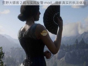 荒野大镖客 2 超写实风女警 mod，带来真实的执法体验