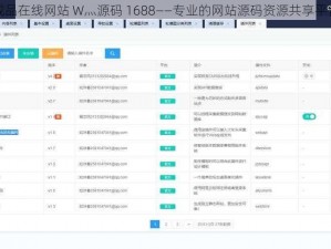 成品在线网站 W灬源码 1688——专业的网站源码资源共享平台