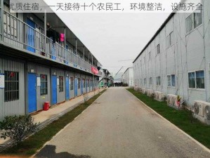 优质住宿，一天接待十个农民工，环境整洁，设施齐全