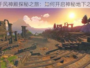 《千风神殿探秘之旅：如何开启神秘地下之门》