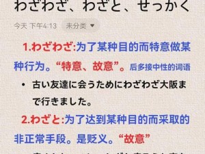 せっかく和わざわざ的区别：せっかく强调主观上的努力和付出，わざわざ则更侧重于特意、专门地去做某件事