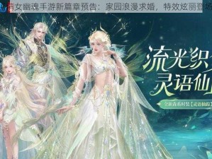 《倩女幽魂手游新篇章预告：家园浪漫求婚，特效炫丽登场》