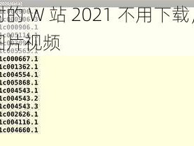 求个没封的 W 站 2021 不用下载，浏览海量高清图片视频