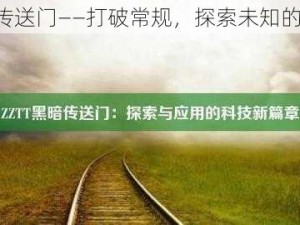 zztt 黑暗传送门——打破常规，探索未知的游戏世界