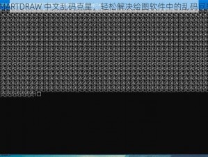 SMARTDRAW 中文乱码克星，轻松解决绘图软件中的乱码问题