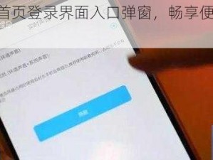 YYMH 首页登录界面入口弹窗，畅享便捷登录体验