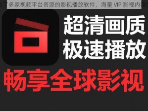 一款聚合了多家视频平台资源的影视播放软件，海量 VIP 影视内容免费畅享