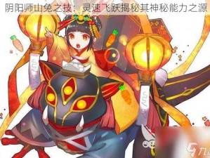 阴阳师山兔之技：灵速飞跃揭秘其神秘能力之源