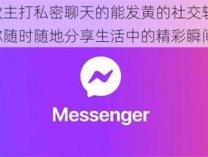 一款主打私密聊天的能发黄的社交软件，让你随时随地分享生活中的精彩瞬间