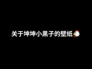 坤坤赛季男生送给女生的特别句号