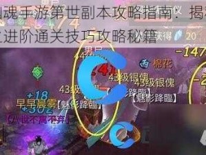 倩女幽魂手游第世副本攻略指南：揭秘世镜关卡之进阶通关技巧攻略秘籍