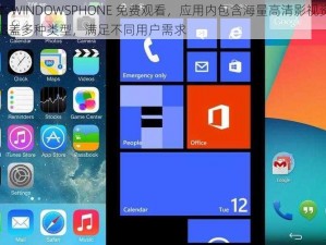 日本 WINDOWSPHONE 免费观看，应用内包含海量高清影视资源，涵盖多种类型，满足不同用户需求