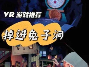 爱丽丝误入兔子洞 vr 游戏攻略——探索奇妙世界的必备指南