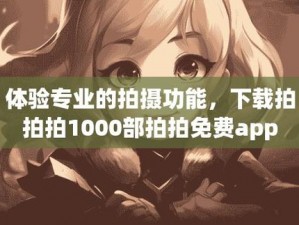 1000 部拍拍拍拍免费，你值得拥有的观影神器