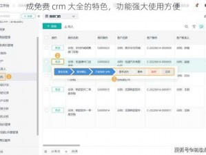 成免费 crm 大全的特色，功能强大使用方便