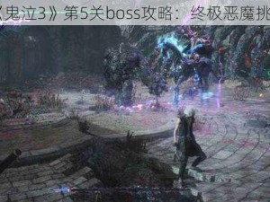 《鬼泣3》第5关boss攻略：终极恶魔挑战