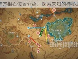 原神方相石位置介绍：探索未知的神秘之地