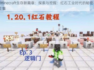 红叔的Minecraft生存新篇章：探索与挖掘：红石工业时代的秘密与挑战 EP 52上集