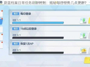 蔚蓝档案日常任务刷新时刻：揭秘每日任务几点更新？
