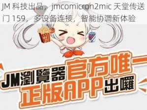 JM 科技出品，jmcomicron2mic 天堂传送门 159，多设备连接，智能协调新体验