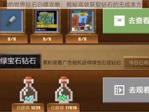 我的世界钻石白嫖攻略：揭秘高效获取钻石的无成本方法