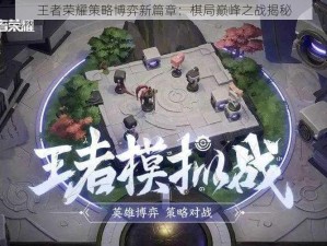 王者荣耀策略博弈新篇章：棋局巅峰之战揭秘