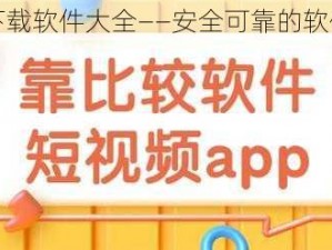 靠比较件下载软件大全——安全可靠的软件下载平台