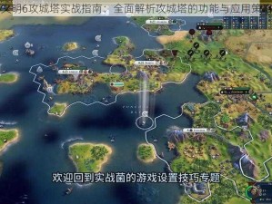 文明6攻城塔实战指南：全面解析攻城塔的功能与应用策略