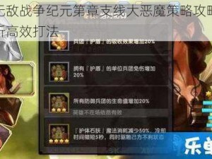 英雄无敌战争纪元第章支线大恶魔策略攻略：深度解析高效打法