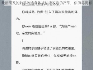 最新研发的触手改造身体被粘液改造的产品，你值得拥有